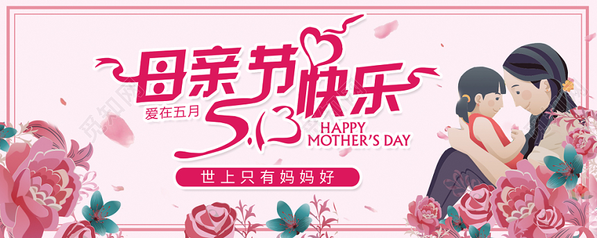 512五一二母亲节贺卡节日快乐母爱伟大温暖温馨鲜花插画风格