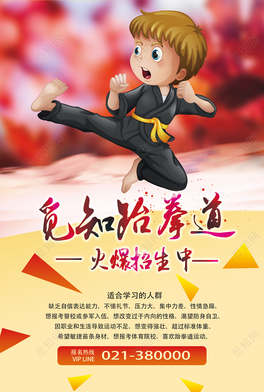 时尚跆拳道招生培训班广告海报