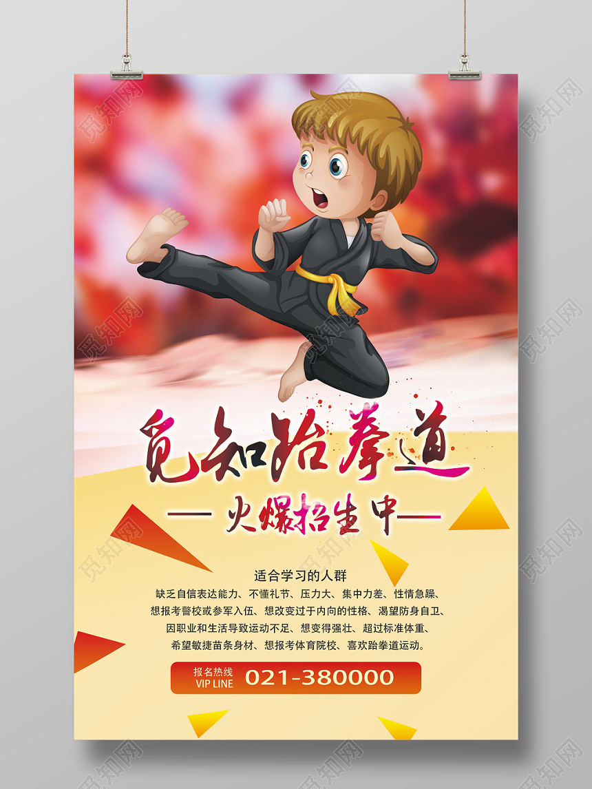 时尚跆拳道招生培训班广告海报