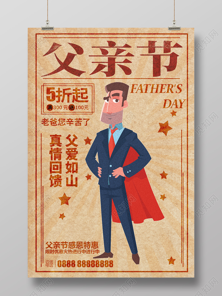 怀旧复古风父亲节促销宣传海报
