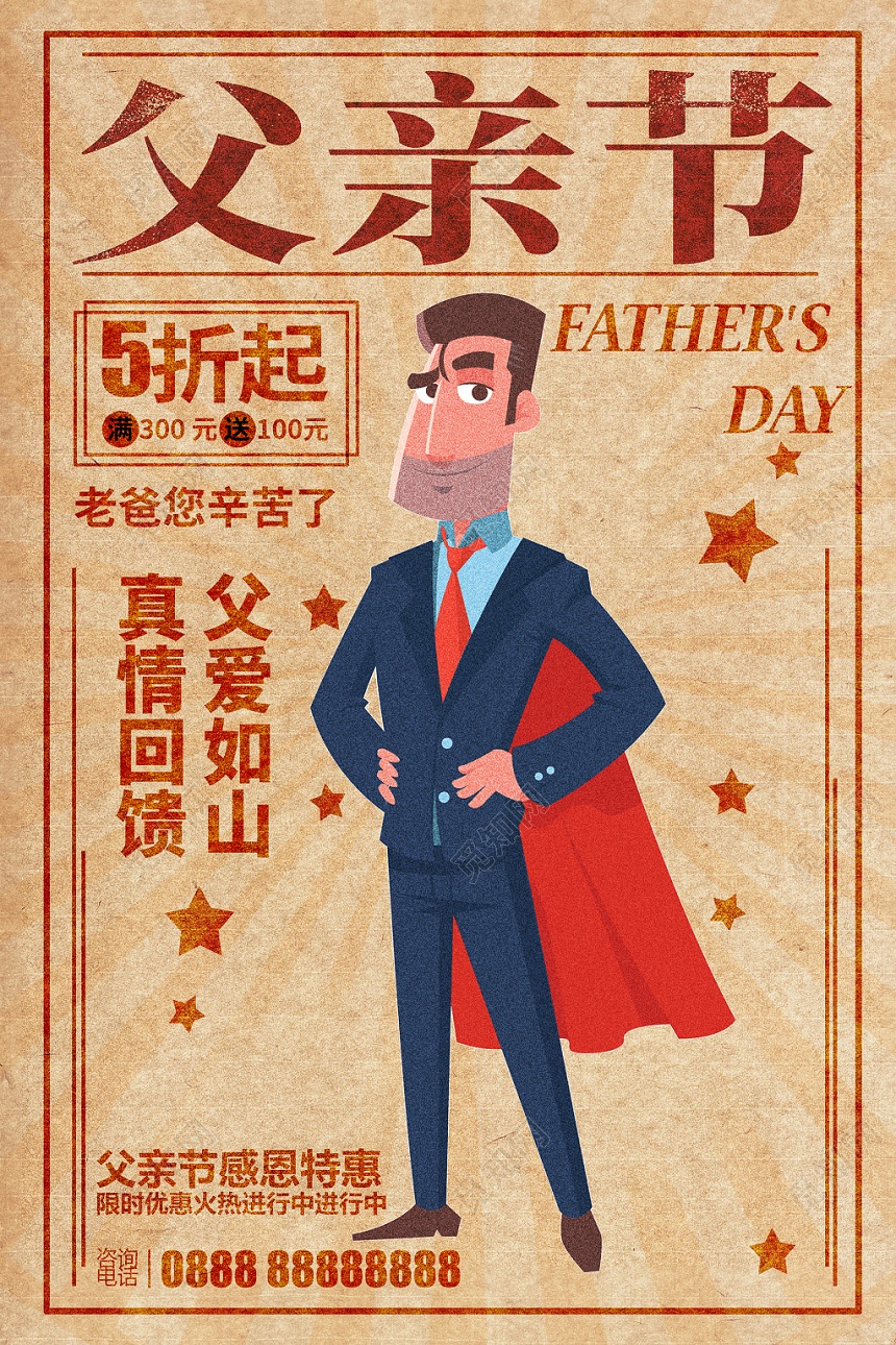 怀旧复古风父亲节促销宣传海报
