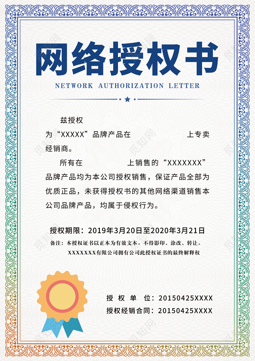 网络授权书授权网络彩色渐变授权单位合同证明模板