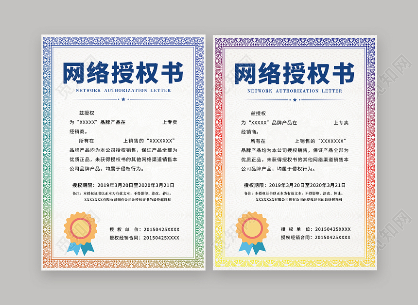 网络授权书授权网络彩色渐变授权单位合同证明模板