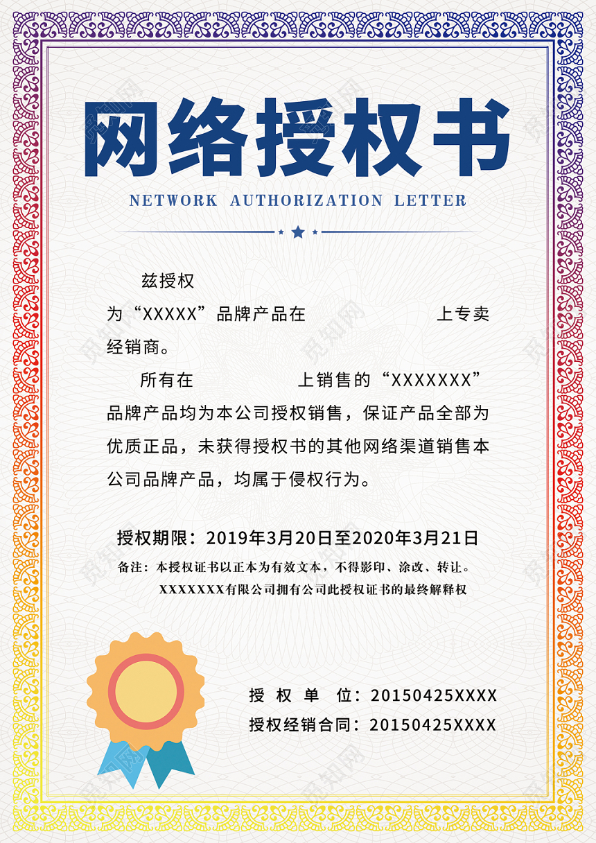 网络授权书授权网络彩色渐变授权单位合同证明模板
