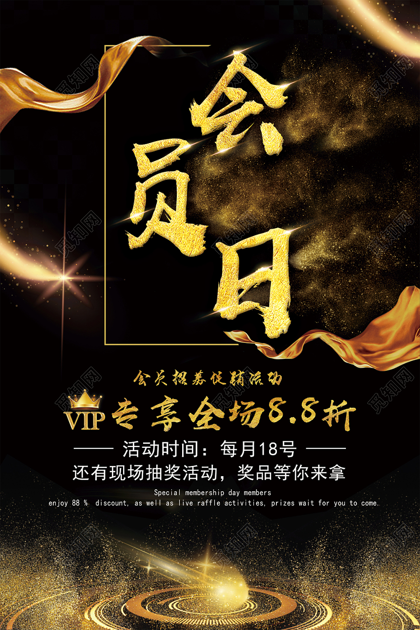 会员招募促销活动会员日低调奢华金粉炫酷创意光感海报