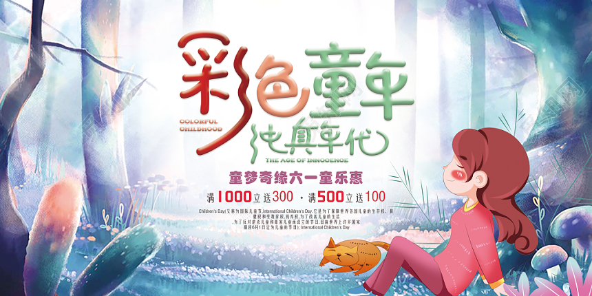 梦幻水彩六一儿童节森林中的小女孩六一促销展板