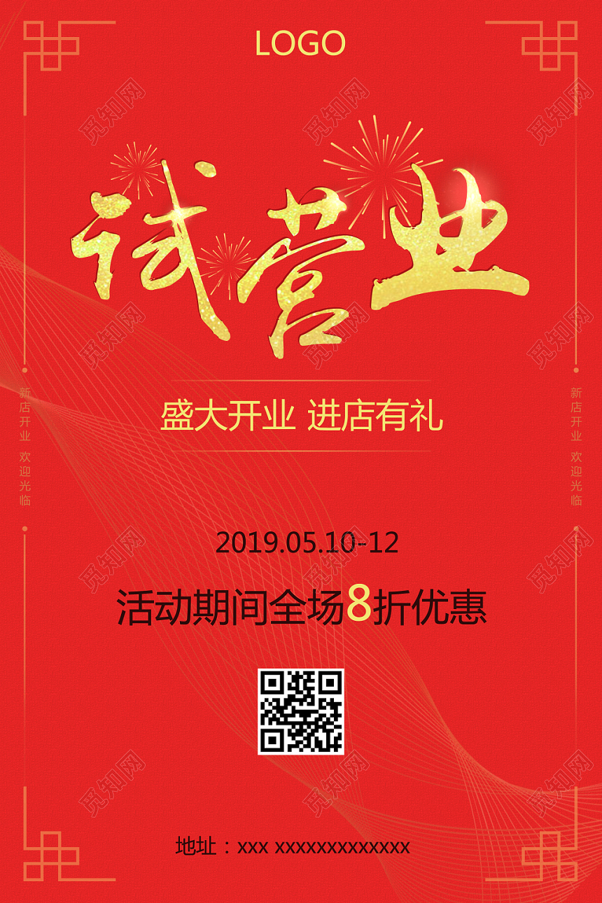 红色喜庆简约开业试营业促销活动海报