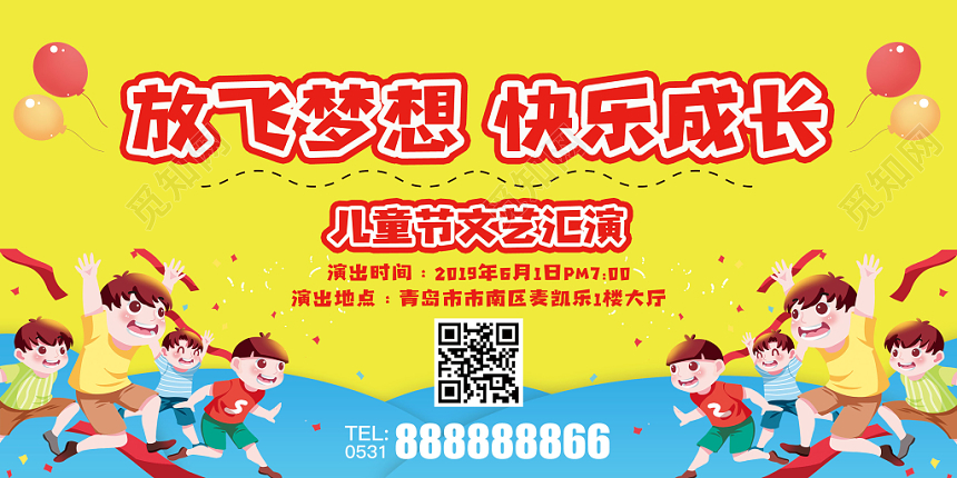 卡通欢快61六一儿童节文艺汇演放飞梦想快乐成长展板