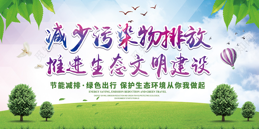 绿色清新减少污染推进生态文明环保宣传栏保护环境展板设计