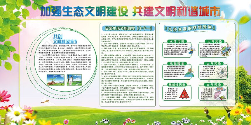 清新背景生态文明和谐城市环境保护环保宣传栏环保展板设计