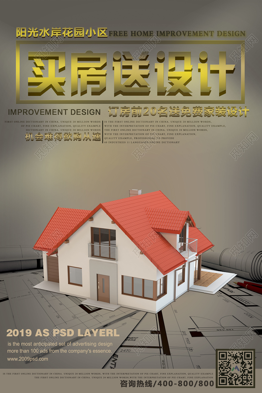 简约房地产开盘买房送设计小区促销海报
