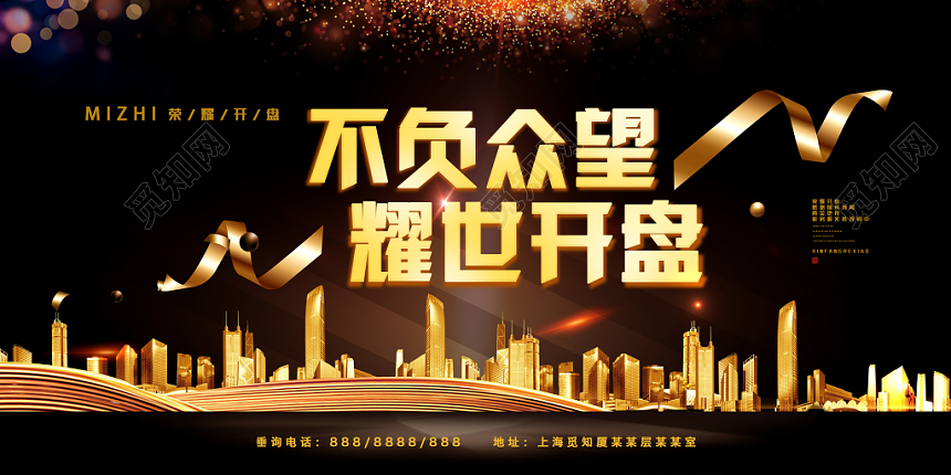 黑金房地产不负众望荣耀开盘促销展板