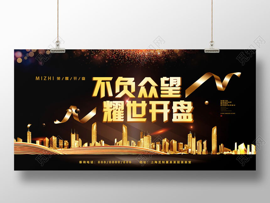 黑金房地产不负众望荣耀开盘促销展板