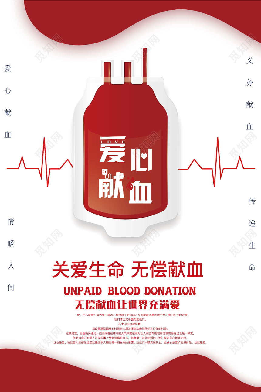 红色公益关爱生命无偿献血海报