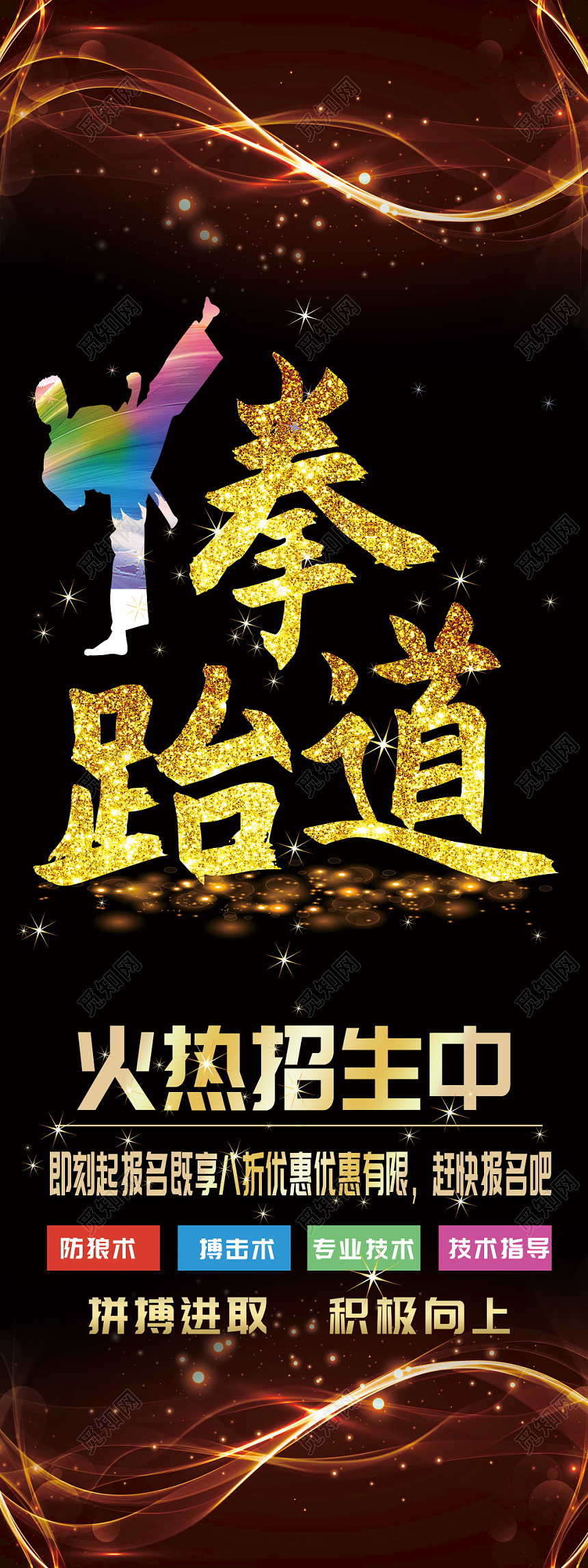 跆拳道招生培训班跆拳道招生培训班跆拳道招生培训班展板