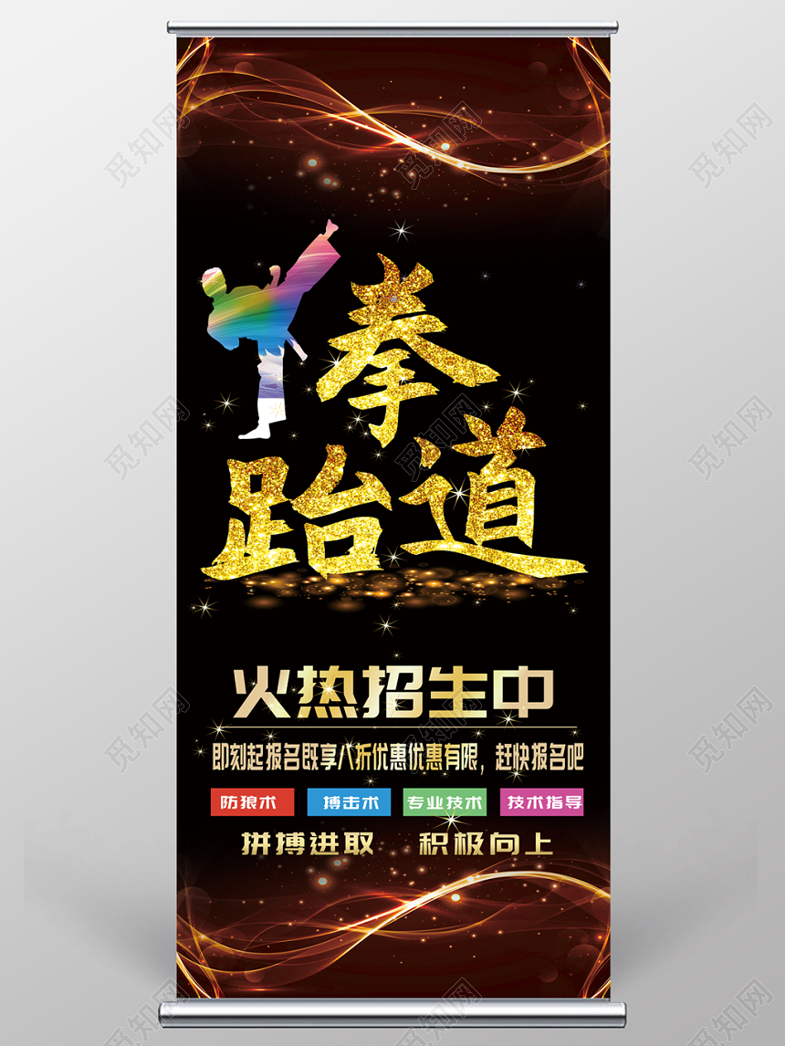 跆拳道招生培训班跆拳道招生培训班跆拳道招生培训班展板