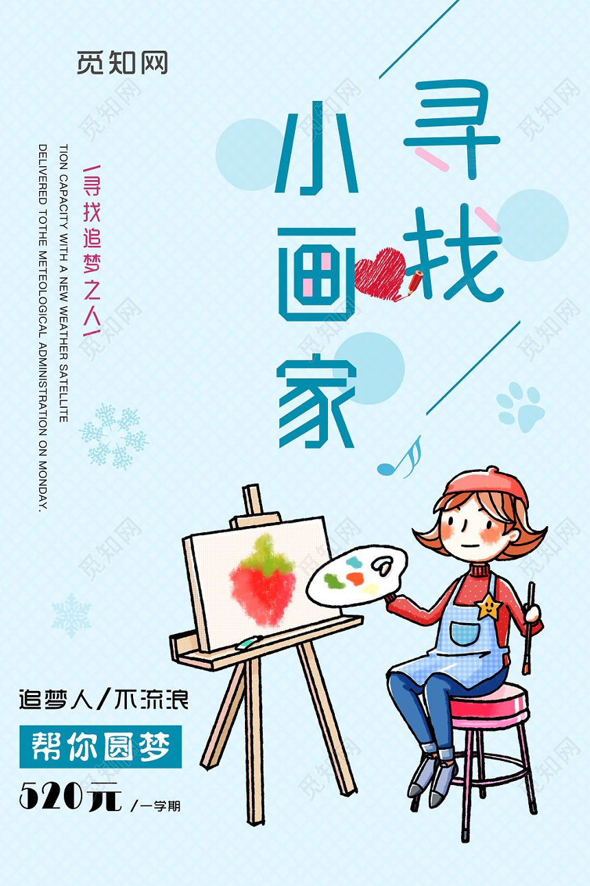 卡通儿童培训招生寻找小画家宣传海报展板