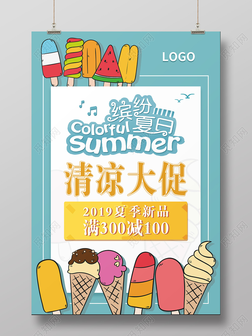 卡通夏天夏季新品促销缤纷夏日冰淇凌海报