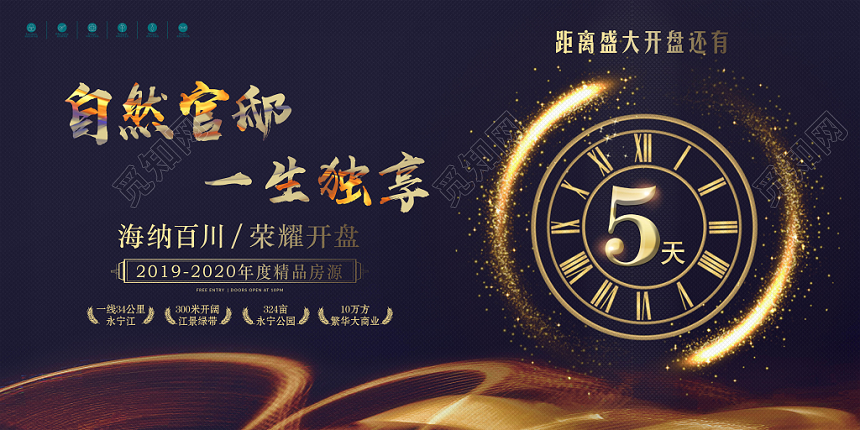 深色大气房地产开盘倒计时宣传海报
