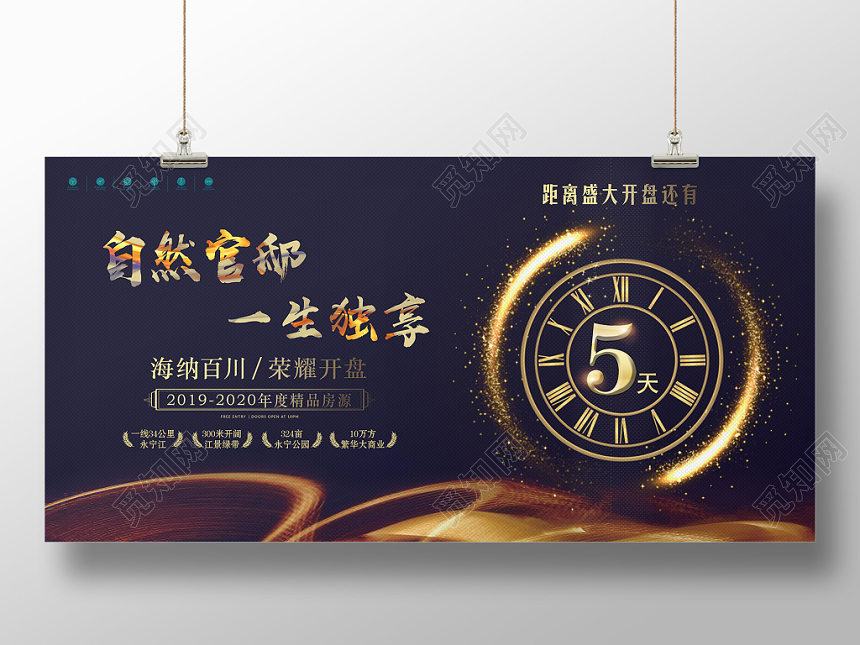 深色大气房地产开盘倒计时宣传海报