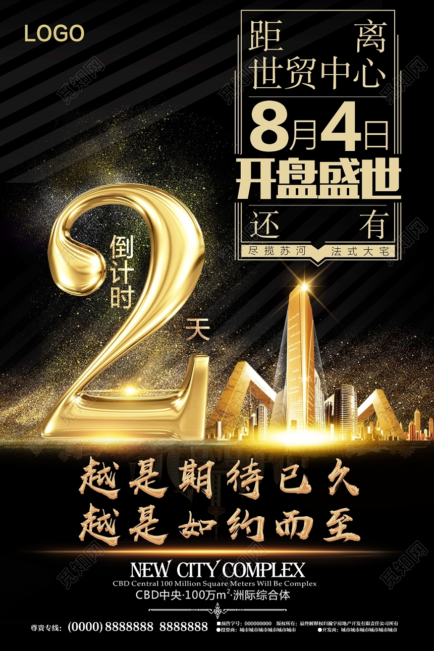 黑色炫光房地产开盘世贸中心开盘倒计时宣传海报