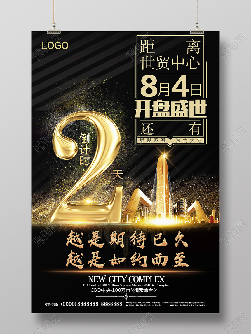 黑色炫光房地产开盘世贸中心开盘倒计时宣传海报