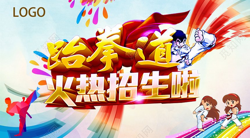 跆拳道火热招生培训班展板设计