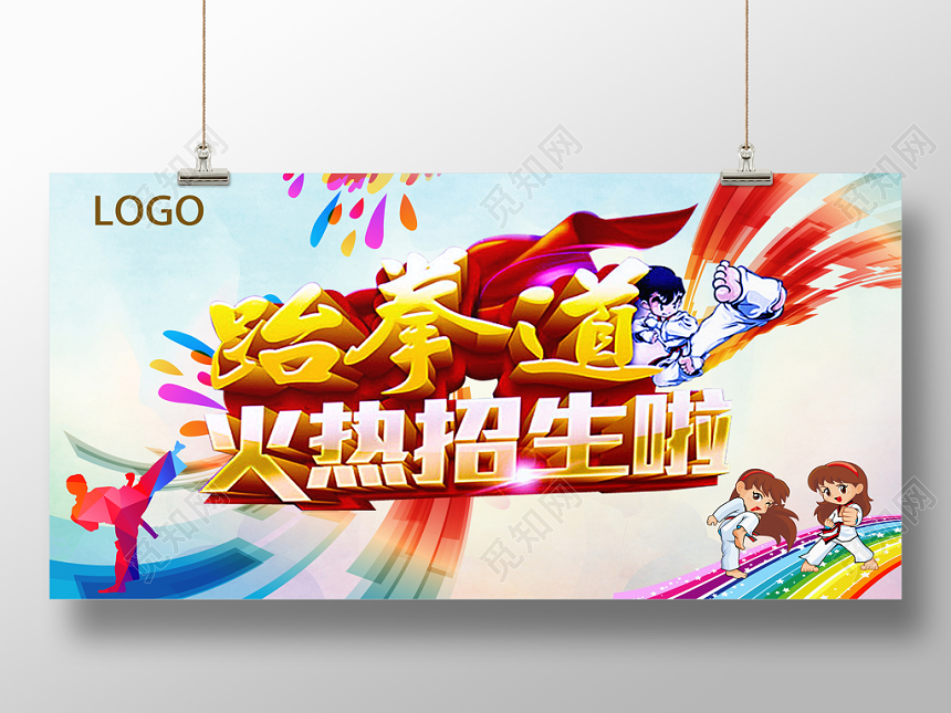 跆拳道火热招生培训班展板设计