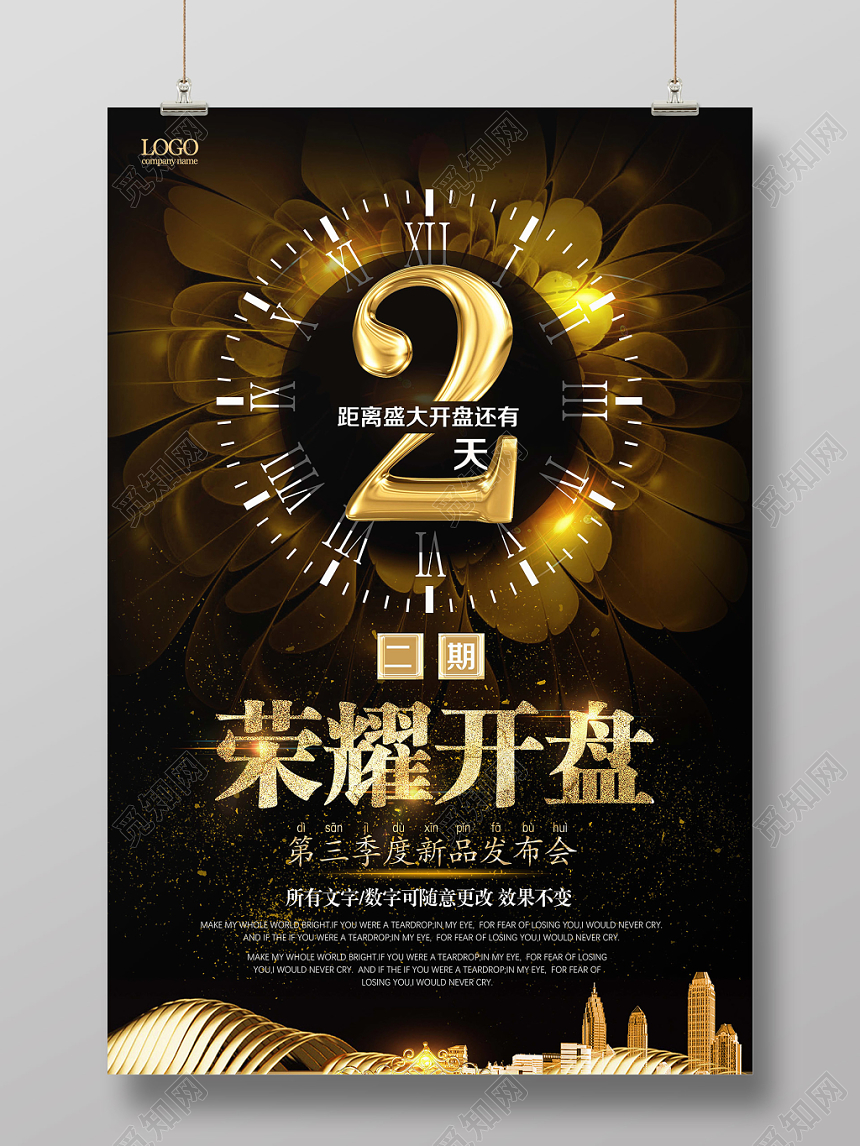 深色炫光房地产荣耀开盘倒计时发布会宣传海报