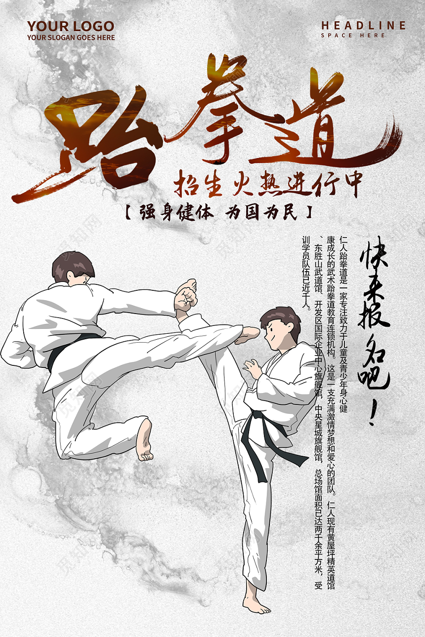 跆拳道招生培训班中国风跆拳道招生培训班展板设