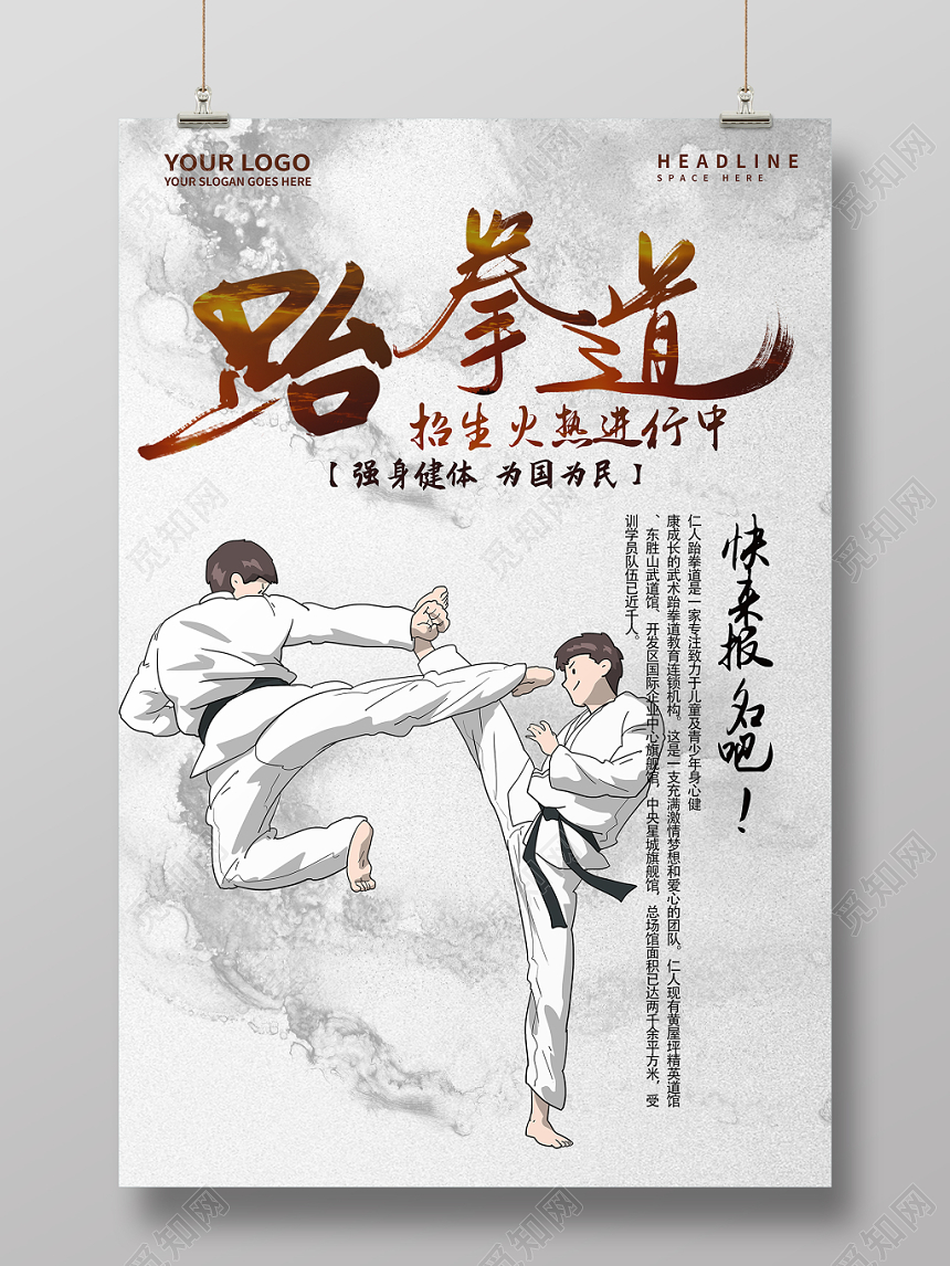 跆拳道招生培训班中国风跆拳道招生培训班展板设