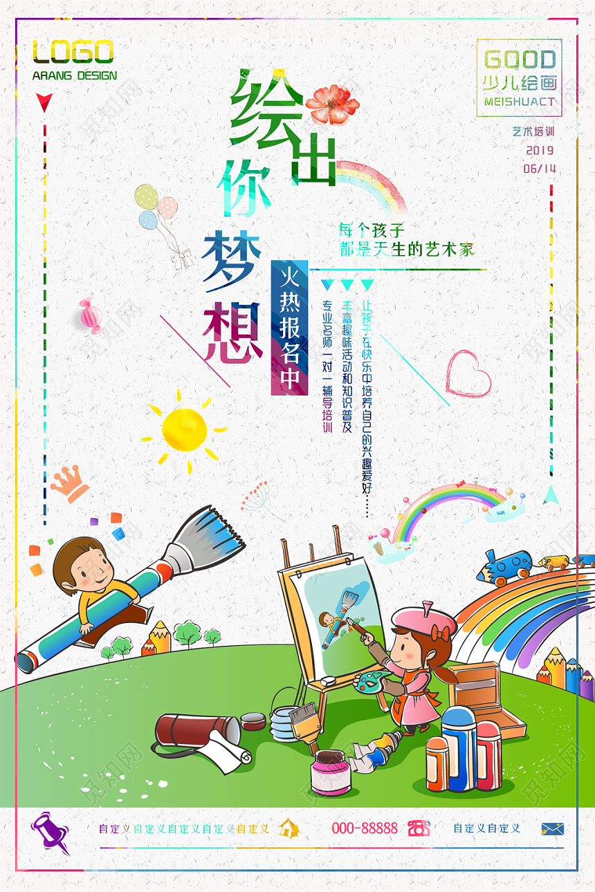 卡通儿童培训招生绘出你梦想宣传海报展板