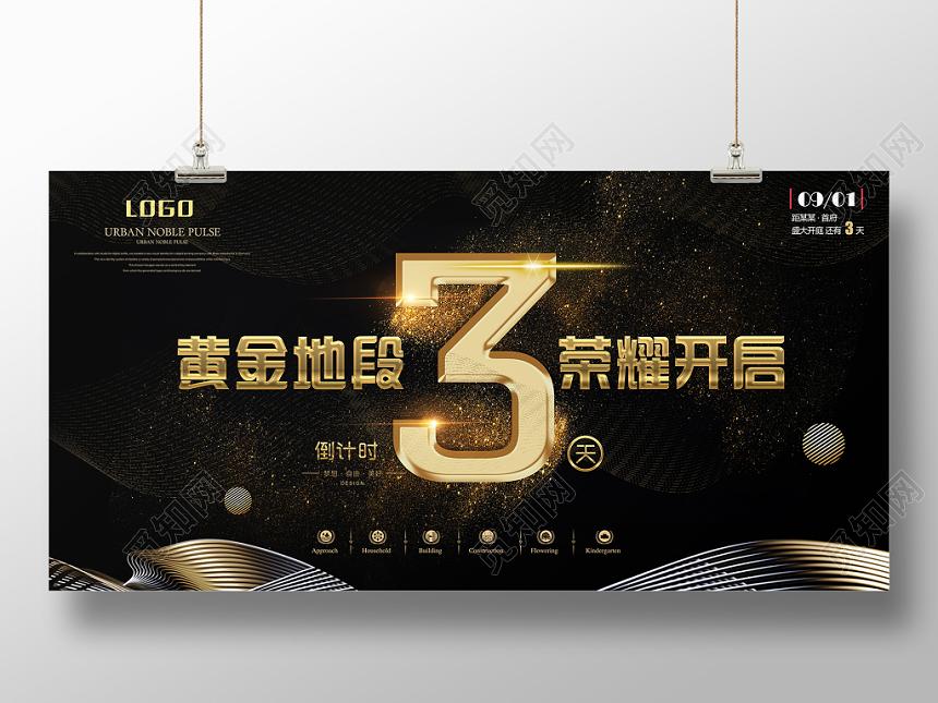黑色经典房地产开盘倒计时宣传海报展板