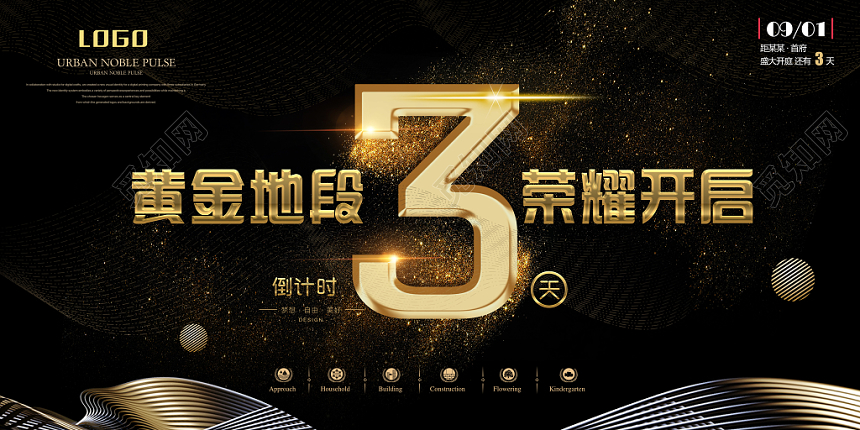 黑色经典房地产开盘倒计时宣传海报展板