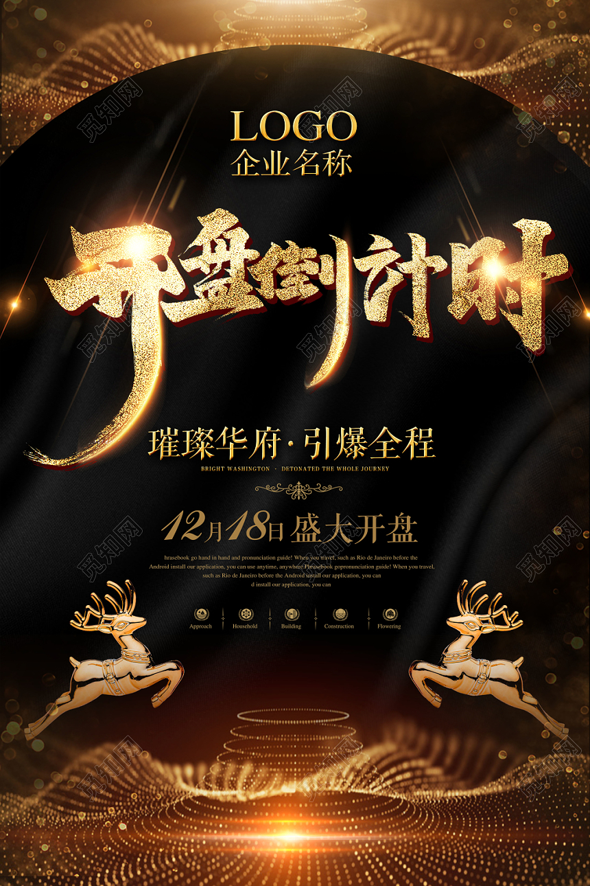 大气简约房地产开盘倒计时宣传海报