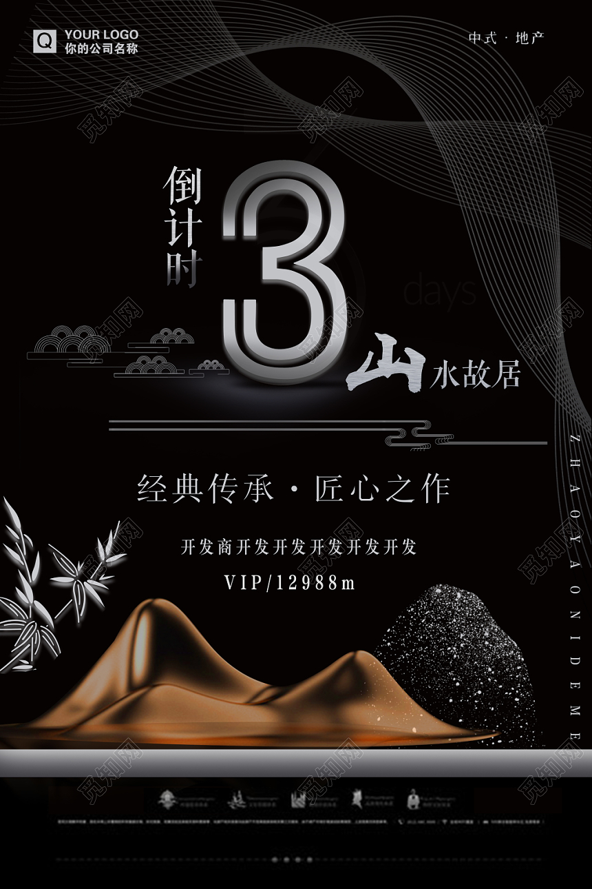 典雅中国风房地产开盘倒计时宣传海报