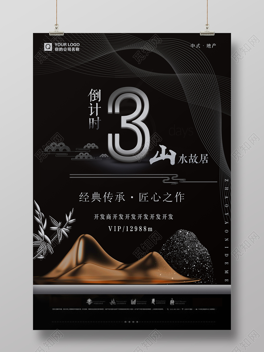 典雅中国风房地产开盘倒计时宣传海报