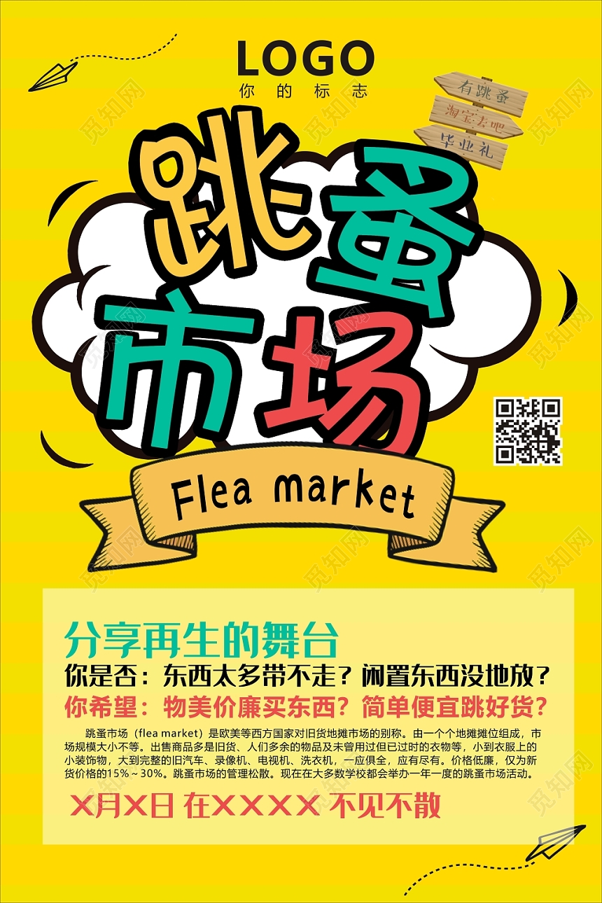 欢庆跳蚤市场促销宣传海报