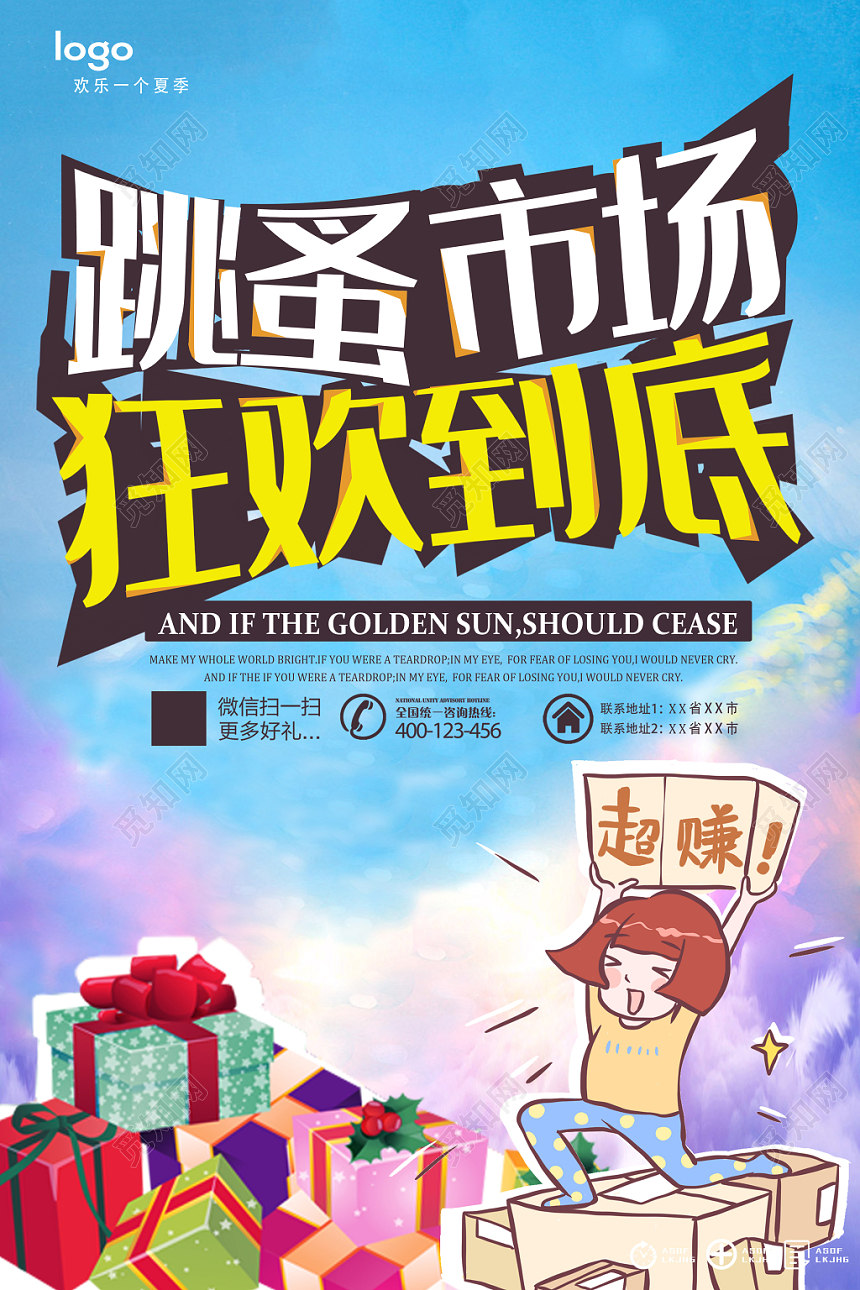 庆贺跳蚤市场狂欢到底大减价促销宣传海报