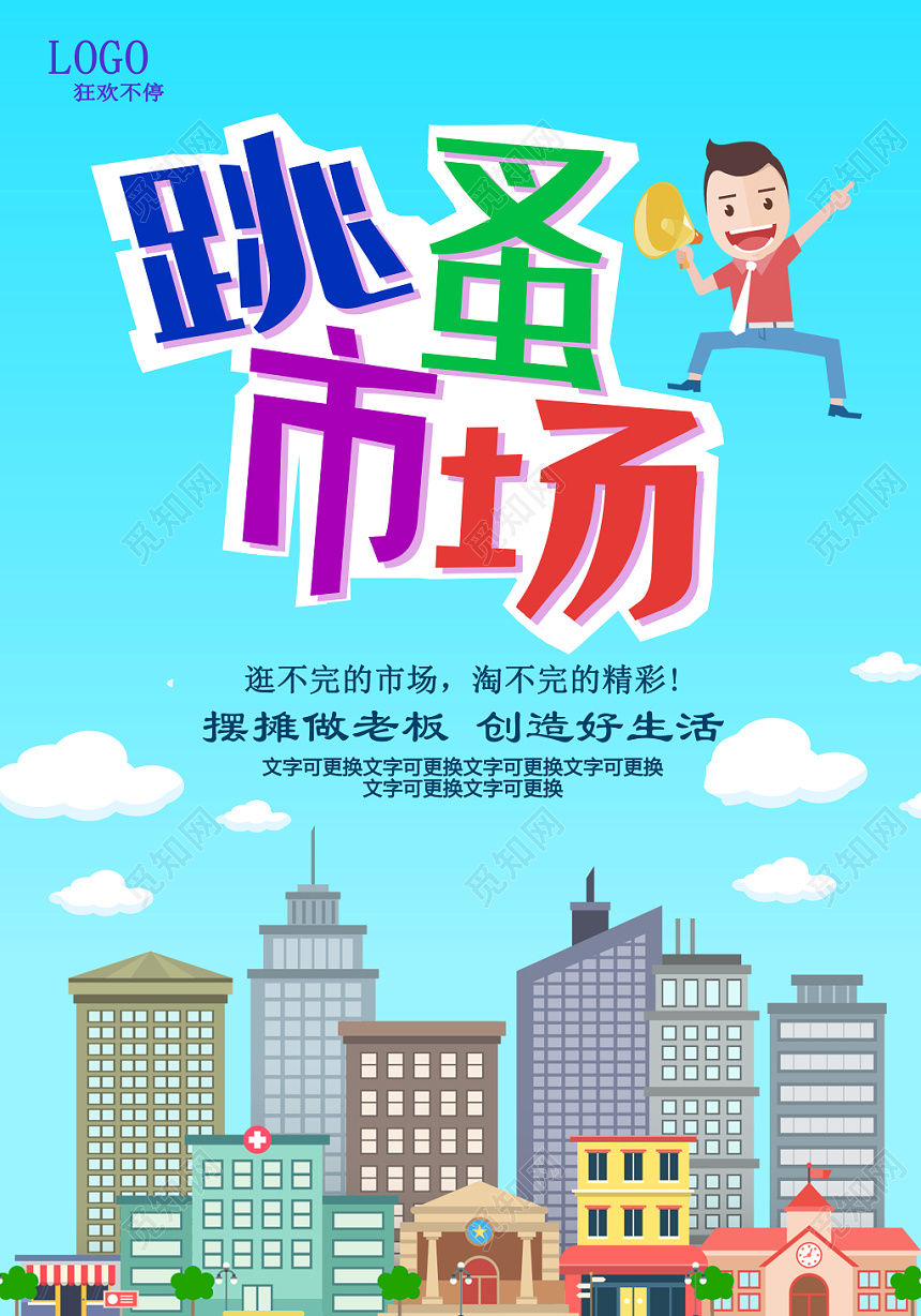 欢庆跳蚤市场大减价促销宣传海报