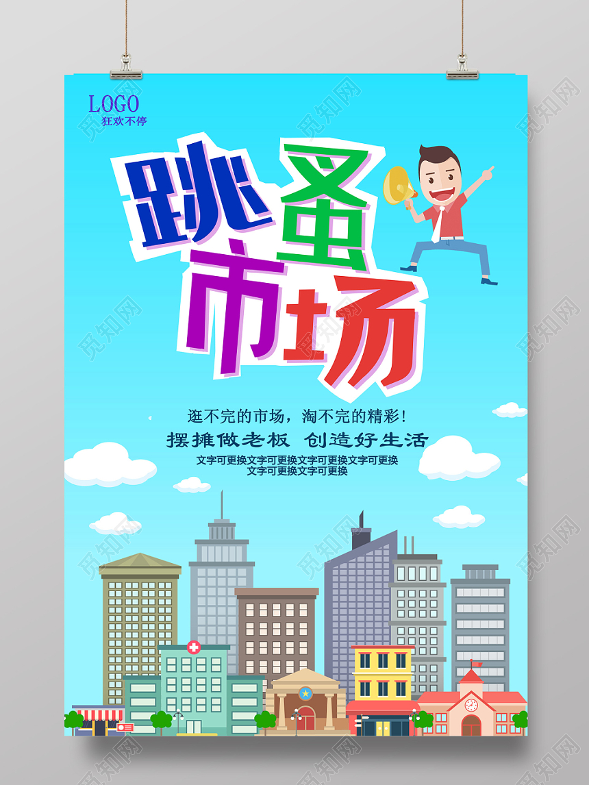 欢庆跳蚤市场大减价促销宣传海报