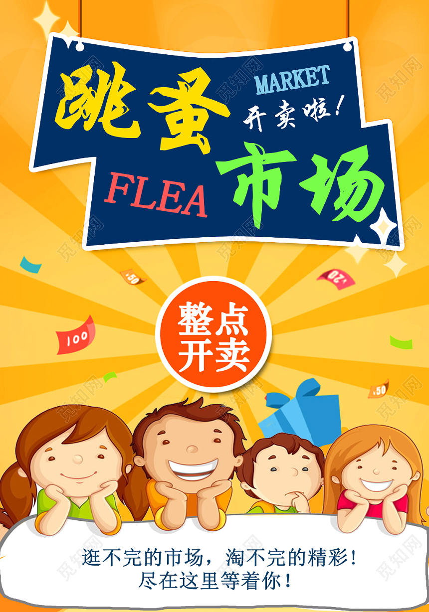 庆祝跳蚤市场大减价促销宣传海报