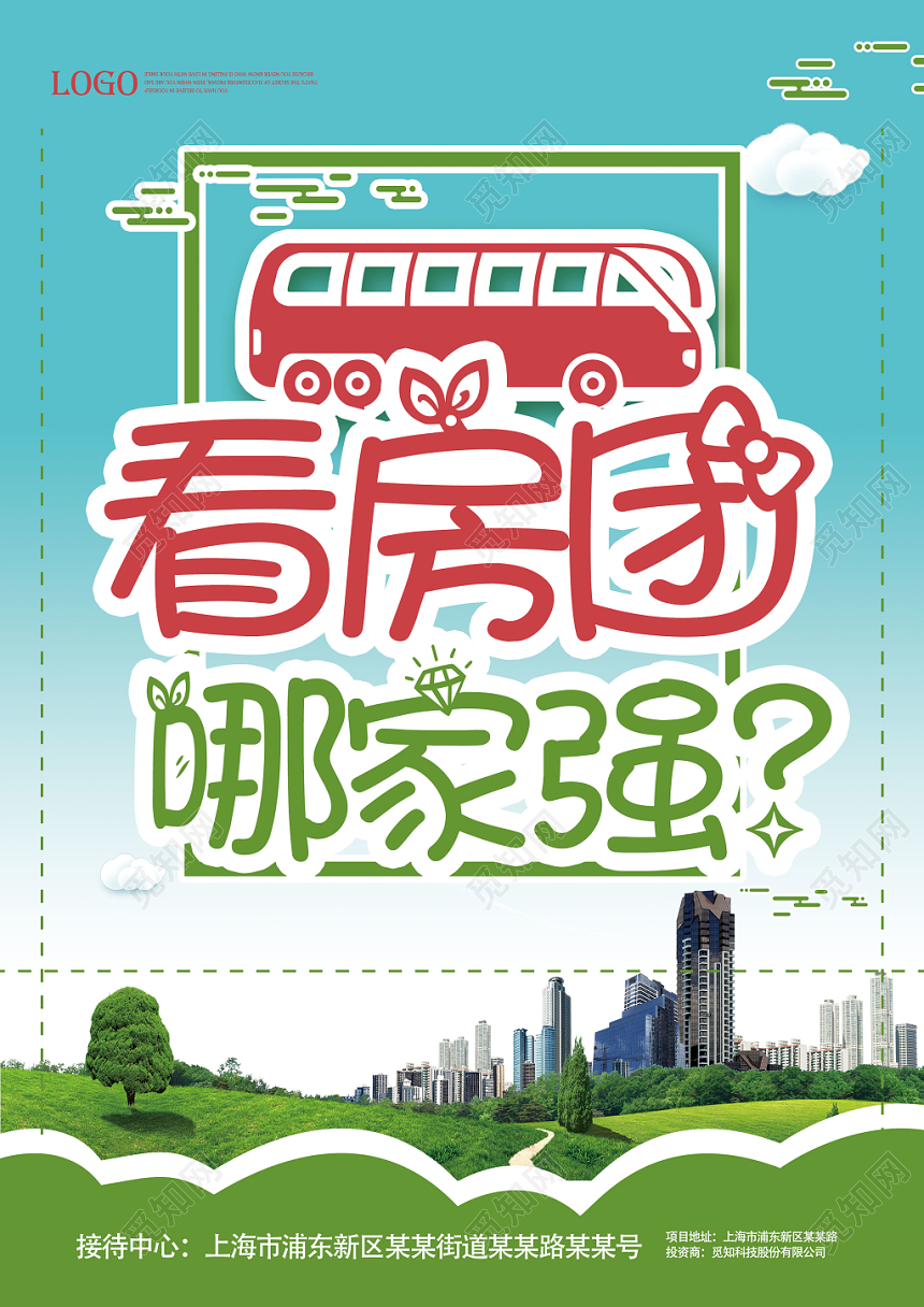 绿色可爱房产中介看房团哪家强宣传海报