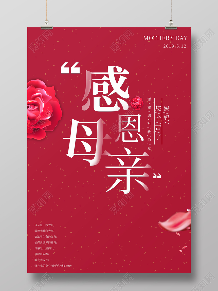红色创意感恩母亲节妈妈您辛苦了母亲节公益宣传海报