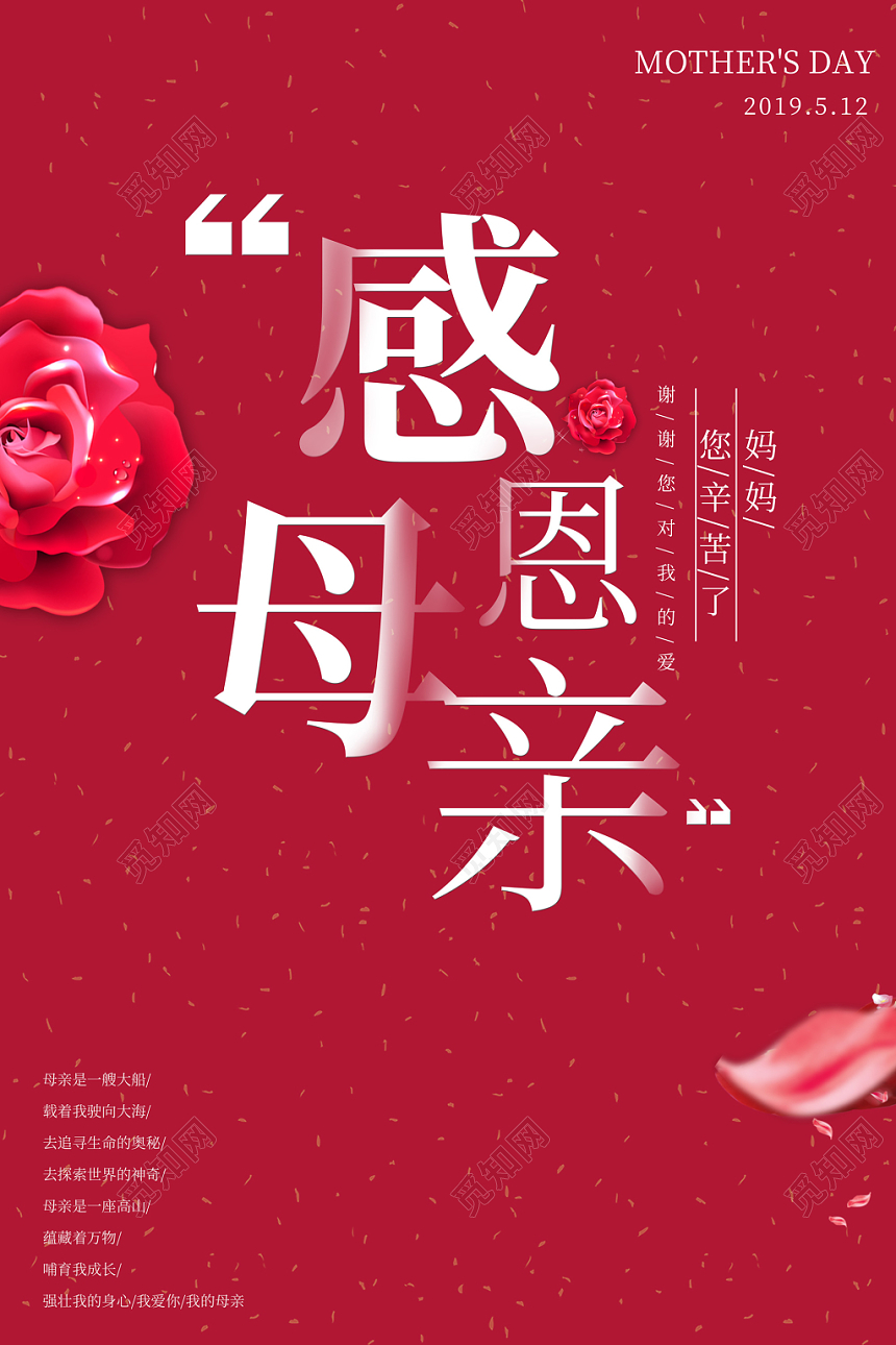 红色创意感恩母亲节妈妈您辛苦了母亲节公益宣传海报