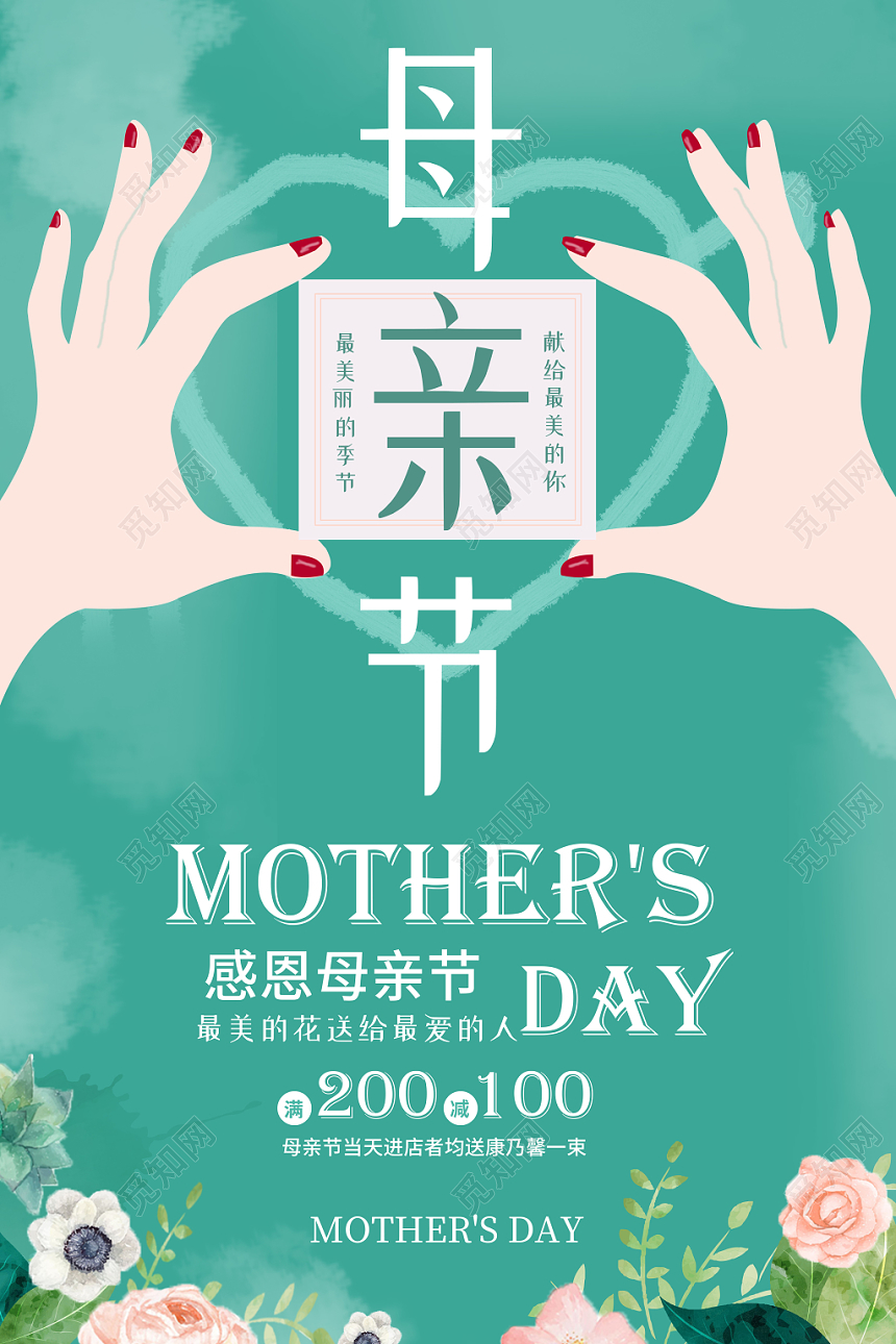 绿色清新创意母亲节感恩母亲节促销宣传海报