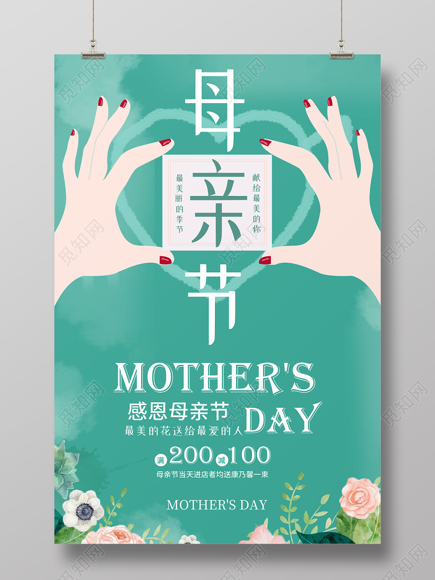 绿色清新创意母亲节感恩母亲节促销宣传海报