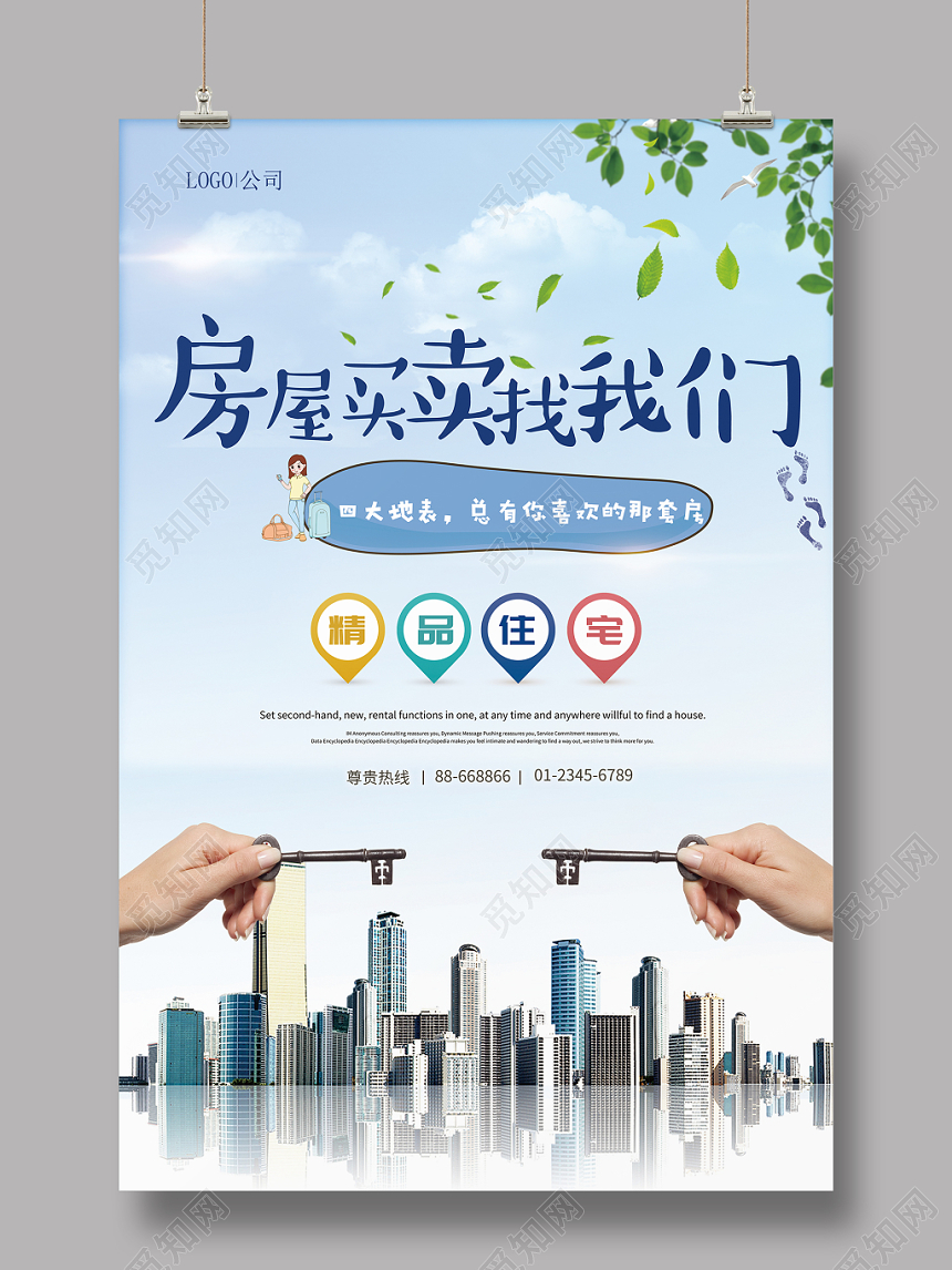 房屋中介春天小清新简约海报