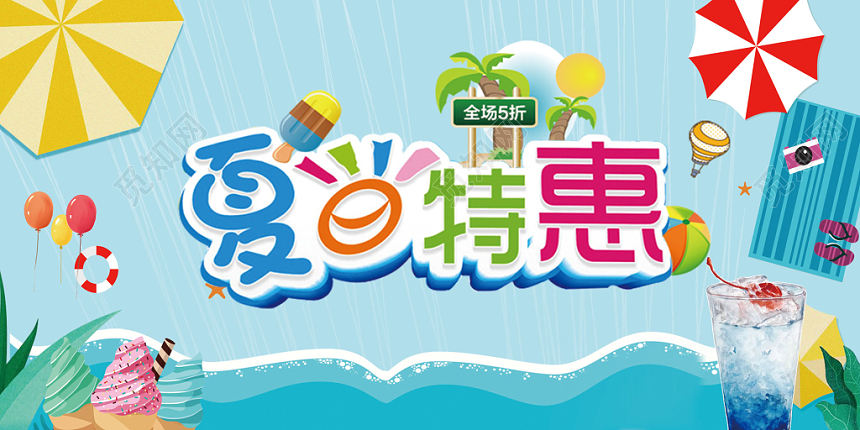 夏天扁平化夏日度假风夏日嘉年华夏日特惠淘宝天猫banne展板设计