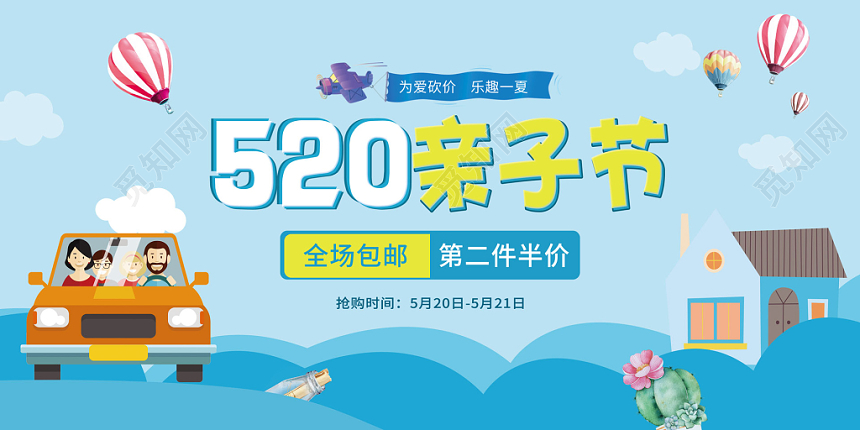 卡通云朵520亲子节促销购物优惠淘宝天猫banner展板海报设计